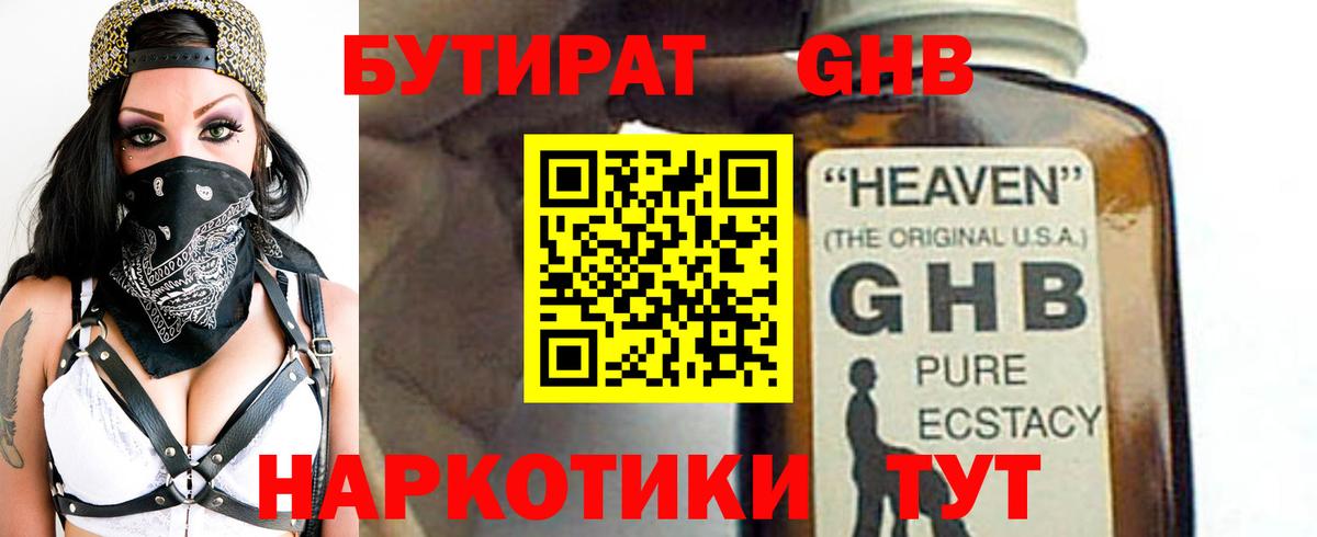 БУТИРАТ GHB  Бутират  Светлоград  Вход с VPN 