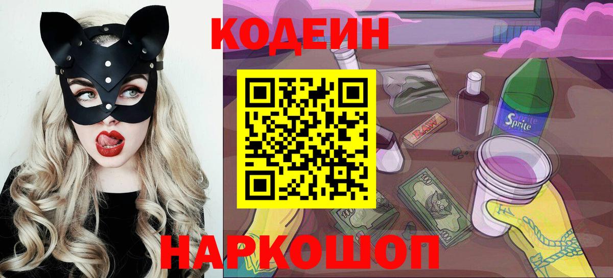Codein напиток Lean (лин) Светлоград