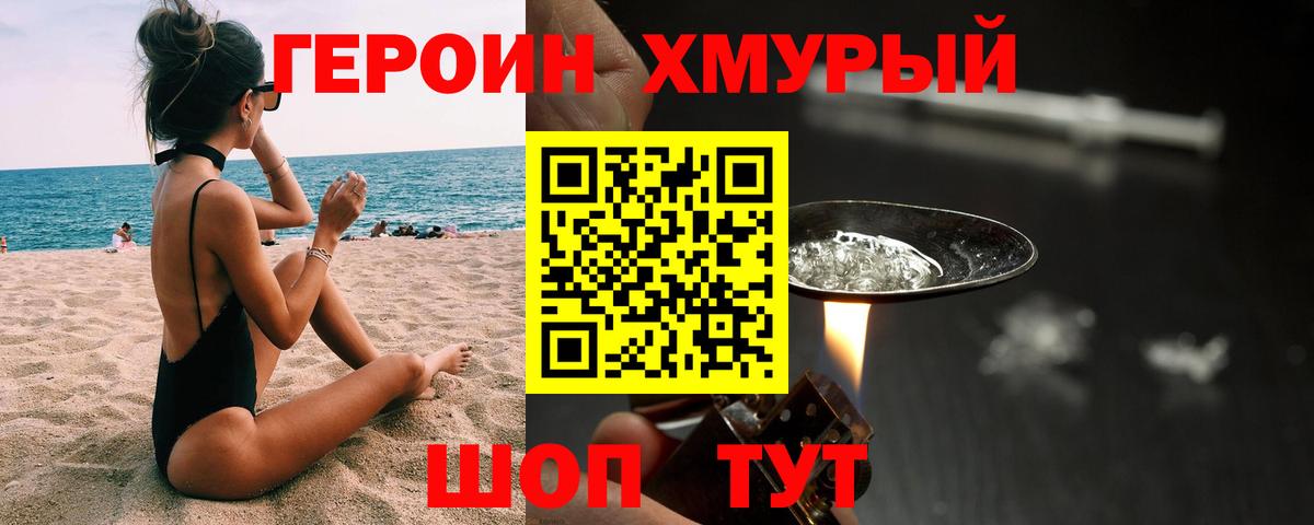Героин хмурый Светлоград